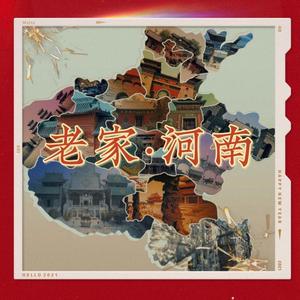 老家河南(男声版)