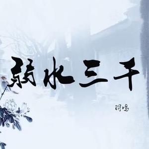 弱水三千 (0.9x降调版)