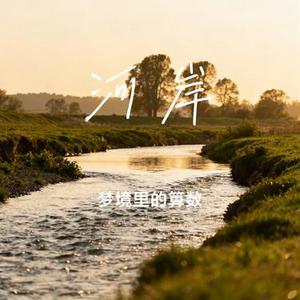 河岸