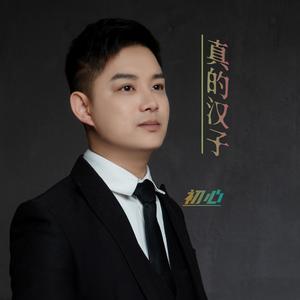 真的汉子(向陈木胜导演致敬)