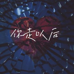 你走以后2.0