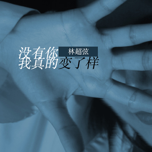 没有你我真的变了样