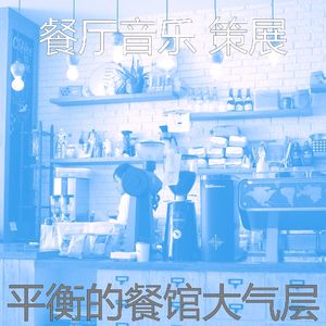 优美优雅的餐厅器乐