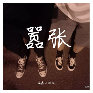 嚣张（原唱-en）