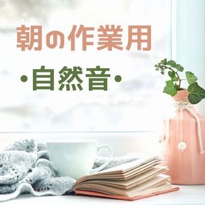 リラックス虫の音