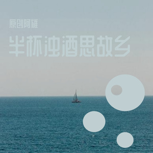 半杯浊酒思故乡