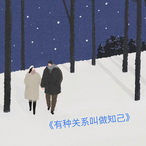 有种关系叫知己