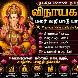 விநாயகர் மலர் வழிபாடு பாடல் Vinayagar Malar Vazhipadu Song