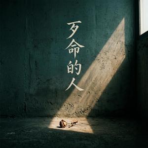 歹命的人