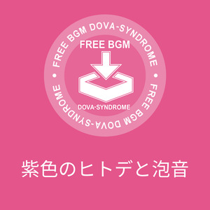 紫色のヒトデと泡音