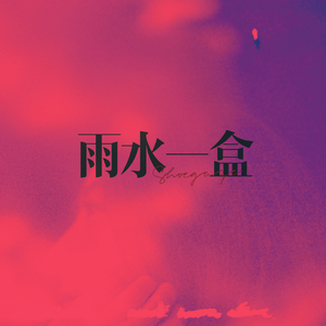 雨水一盒 (Shoegaze Ver.)