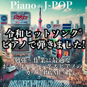 猫 (ピアノカバー)