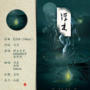 浮木（翻自 ELISA）