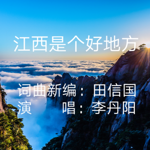 江西是个好地方（标准版）