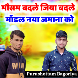 मौसम बदले जिया बदले मॉडल नया जमाना को