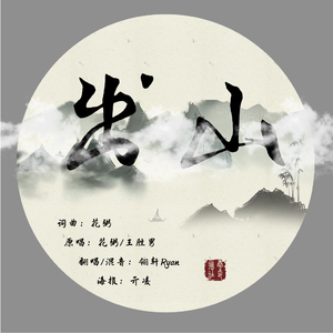 出山（翻自 花粥）