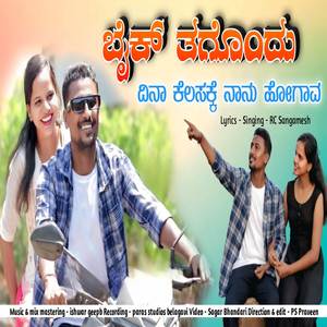 ಬೈಕ್ ತಗೊಂದು ದಿನಾ ಕೆಲಸಕ್ಕೆ ನಾನು ಹೋಗಾವ