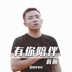 有你陪伴 (伴奏)