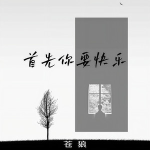 首先你要快乐 (伴奏)