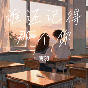 谁还记得那个你