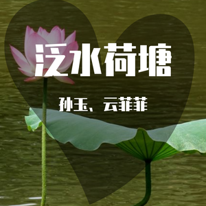 泛水荷塘（翻自 小琢）