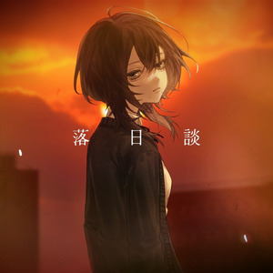 落日談