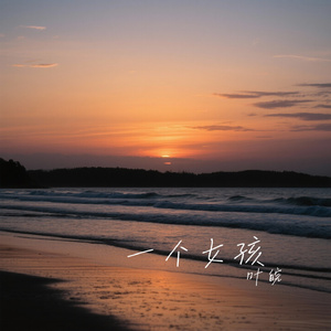 一个女孩（Cover 李翊君）