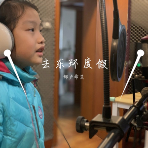 去东环度假-邹卢希艾