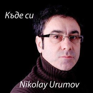 Къде си