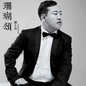 珊瑚颂（伴奏）