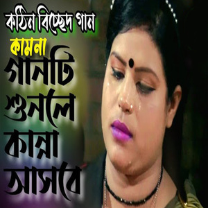 দয়াল আমি কোন চরে বাঁধিবোরে নতুন ঘর