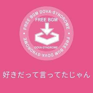 好きだって言ってたじゃん