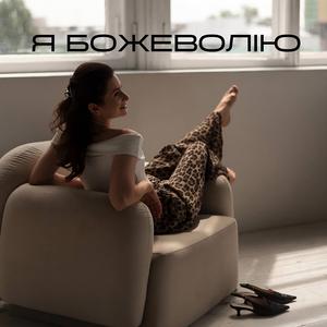 Я Божеволію