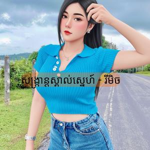 សង្ក្រាន្ដស្គាល់ស្នេហ៍ - រីមិច