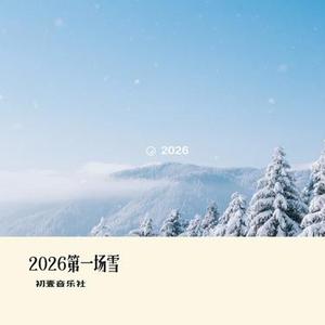 2026第一场雪 (Cover 莫小炜 & 马晓乐)