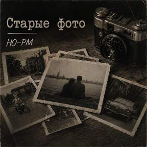 Старые фото