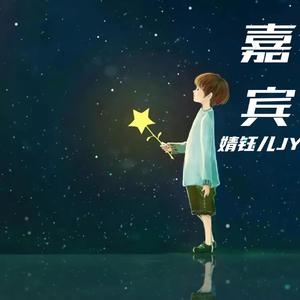 嘉宾（抒情女生版_原唱：张远）