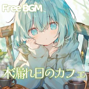 木漏れ日のカフェ