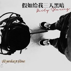 假如给我三天黑暗