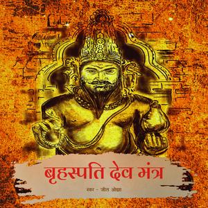 Brihaspati Dev Mantra (Om Brim Brihaspataye Namah 108 Times)