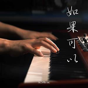 如果可以 (Piano Solo)