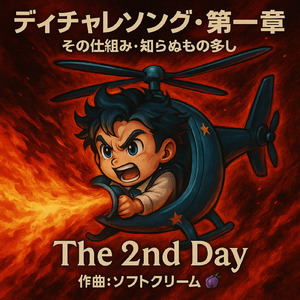 デイチャレソング・第一章「その仕組み、知らぬもの多し」- The 2nd Day