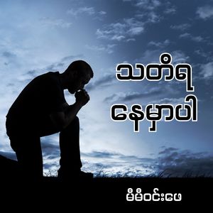 သတိရနေမှာပါ