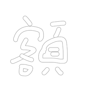 没用的蛋卷.wav