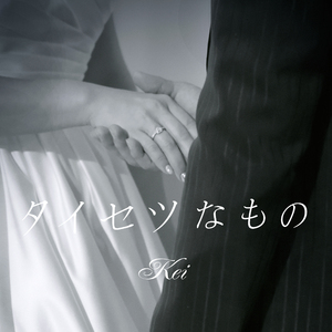 タイセツなもの