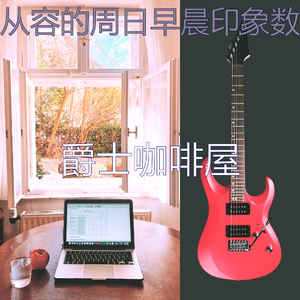 优美星期一早上器乐