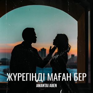 Жүрегіңді маған бер