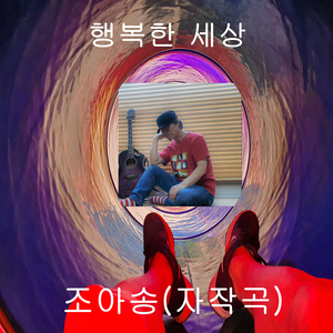 행복한 세상
