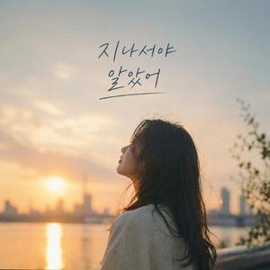 지나서야 알았어