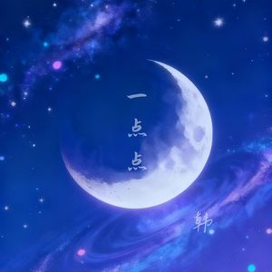 一点点（星星摇）